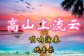 《高山上流云》唢呐演奏完整版纯音乐，经典、好听视频封面