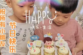 六一儿童节，学校发了一大堆零食，又是自助餐又是玩游戏，太开心视频封面