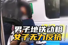 男子地铁掐女友脖子，有人为男子说情，我有几句话送给女孩视频封面