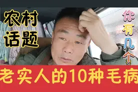 农村老实人为什么混不好，有10种毛病可确定为老实人，你有几个视频封面