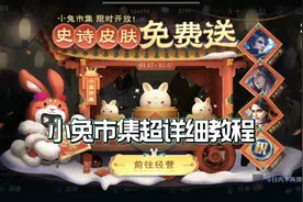 小兔市集活动超详细教程，按照步骤去做，教你轻松获得史诗皮肤视频封面