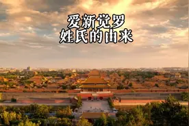 爱新觉罗姓氏的起源，爱新和觉罗各是什么意思？视频封面