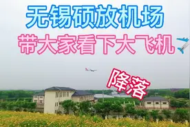 无锡硕放机场拍摄飞机✈️降落，太震撼啦！视频封面