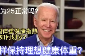 体重指数25正常吗？如何保持健康体重？视频封面