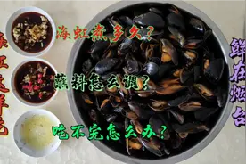 海虹煮多久？蘸料怎么调？吃不完怎么办？海边人吃海虹就这么简单视频封面