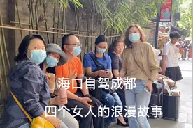 海口自驾成都——四个女人的浪漫故事视频封面