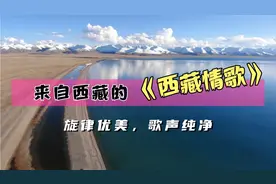 一首《西藏情歌》，这是来自青藏高原纯净的歌声，好听至极！视频封面