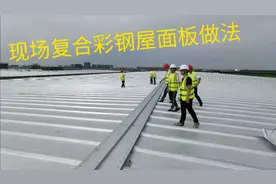 钢结构厂房屋面板施工常见的三种做法简单介绍一下，安装费多少钱视频封面