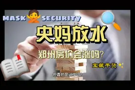 央妈支持楼市，5700亿资金进入楼市，郑州房价会涨吗？