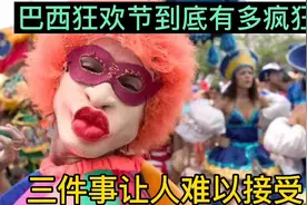 巴西狂欢节到底有多奔放，三件事让人难以接受……视频封面