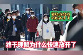 终于可以理解我们为什么快速放开，一切都是为了人民视频封面