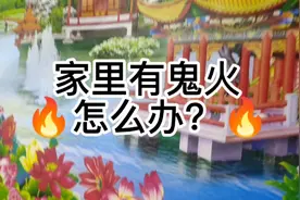 家里有鬼火？我来教你！视频封面