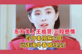 东方美人王祖贤:三段感情，与齐秦拍拖17年，远走海外看破红尘！视频封面