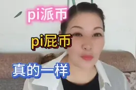 pi派币 pi屁币  真的一样视频封面