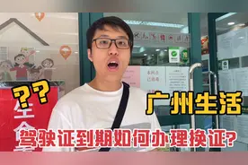 在广州，驾驶证到期如何办理换证？原来家门口就能办理，太方便了视频封面