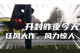 开封狂风大作，把信号灯都刮落了。电动三轮车都刮翻了，风力惊人视频封面