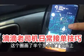 滴滴老司机分享日常接单技巧，区域大单省心省力确保流水视频封面