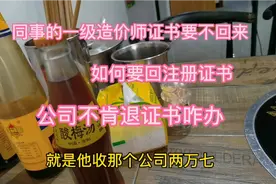 同事的一级造价师证，公司不给退，证书要不回来？如何解决？
