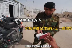一本证件走天下，小伙拿着全球通行证一路绿灯视频封面