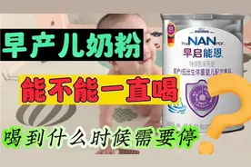 早产儿奶粉能不能一直喝？喝到什么时候才能停？这些你都知道吗？视频封面