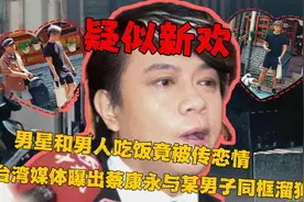 蔡康永疑似有了新欢？与男人吃饭后被传恋情，本人没有过多回复视频封面