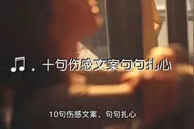 十句伤感文案句句扎心
