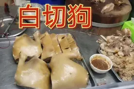 老公想吃狗头，胖妈花十五元买一个狗头，你们敢吃狗头吗？视频封面