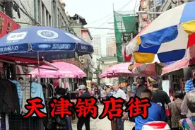 天津一条历史悠久.存在了几百年的老街.锅店街视频封面