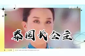 泰国长公主视频封面