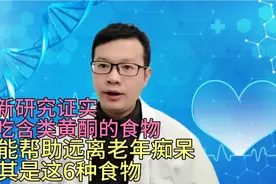 研究证实：多吃含类黄酮的食物，或能远离老年痴呆，尤其是这6种视频封面