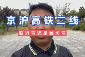 京沪高铁二线是绕行临沂弯还是潍坊弯，引发网友热议，发展最重要视频封面