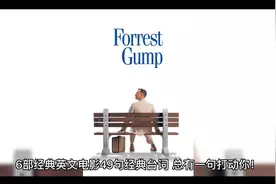 6部经典英文电影49句经典台词 阿甘正传 肖申克的救赎 狮子王视频封面