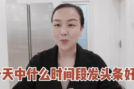 一天中什么时间发头条展现量高？是否应该固定时间发布？详说！视频封面