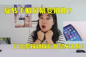 快速旋转手机，屏幕会变扭曲，打出要嫁就嫁后面会出现灰太狼视频封面