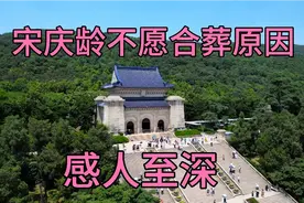 为什么宋庆龄不选择和孙中山合葬在中山陵？真实原因感人至深！视频封面