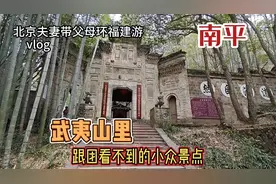 北京夫妻带父母环福建自驾游，到武夷山不爬山来看小众景点止止庵视频封面