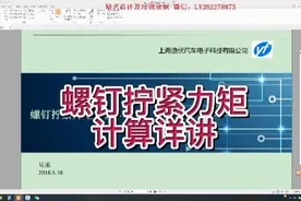 螺钉拧紧力矩计算详讲视频封面