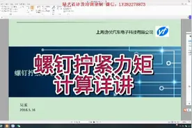螺钉拧紧力矩计算详讲视频封面