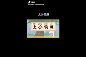 你知道太公钓鱼这句成语中太公指的是谁吗？视频封面