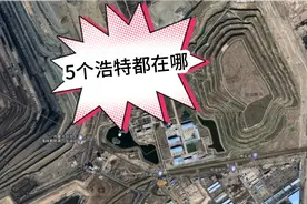 内蒙古有5个浩特，各有特色