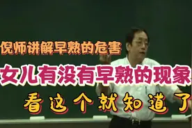 倪海厦老师讲解早熟的危害，看这个就知道女儿有没有早熟的现象视频封面