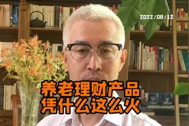 养老理财产品凭什么这么火？我来扒一扒#媒体人周刊视频封面