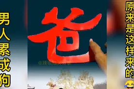 怪不得男人都说男人累成狗，累成狗这个🐶字到底是谁发明的😂视频封面