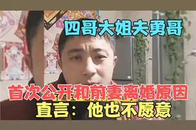 四哥大姐夫勇哥在直播间说出和前妻离婚的原因，到底是因为什么？视频封面