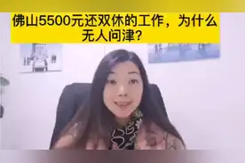 佛山5500元还双休的工作，为什么无人问津？社工+文员的视频封面