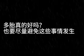 双胞胎或者龙凤胎真的好吗？其实主要还是取决于父母的教育视频封面