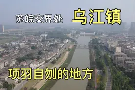 地处苏皖交界处的乌江镇，一镇跨两省，两地同名，看看有何区别？视频封面