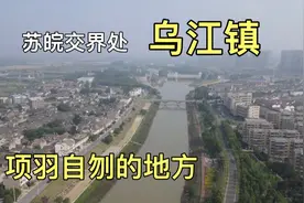 地处苏皖交界处的乌江镇，一镇跨两省，两地同名，看看有何区别？视频封面