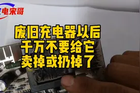 废旧电瓶车充电器千万不要给它卖掉或扔掉@西瓜视频 @DOU+小助手视频封面