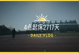 4点起床，写作一个半小时，阅读半小时，跑步10公里，自律即自由视频封面